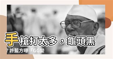 黑陰莖|那邊黑＝性經驗多？3主因「影響私密處顏色」 醫：太常摩擦了